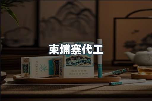 出口香烟